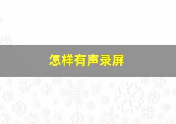 怎样有声录屏