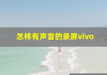 怎样有声音的录屏vivo