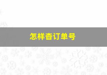 怎样杳订单号