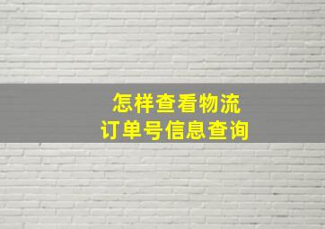 怎样查看物流订单号信息查询