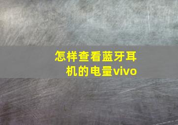 怎样查看蓝牙耳机的电量vivo