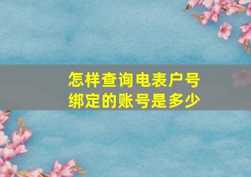 怎样查询电表户号绑定的账号是多少