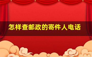 怎样查邮政的寄件人电话