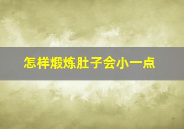 怎样煅炼肚子会小一点