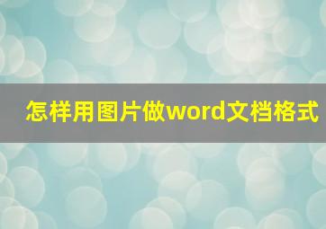 怎样用图片做word文档格式