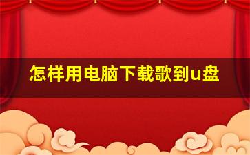 怎样用电脑下载歌到u盘