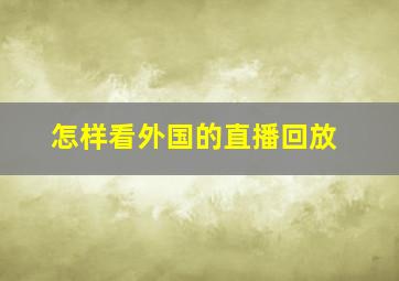 怎样看外国的直播回放