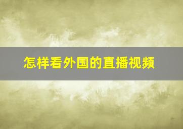 怎样看外国的直播视频