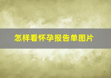 怎样看怀孕报告单图片