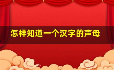 怎样知道一个汉字的声母