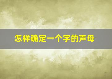 怎样确定一个字的声母