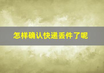 怎样确认快递丢件了呢