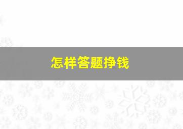 怎样答题挣钱