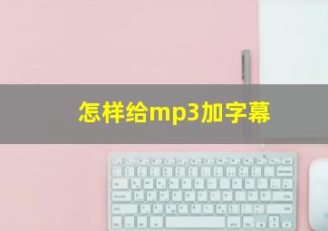 怎样给mp3加字幕