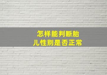 怎样能判断胎儿性别是否正常