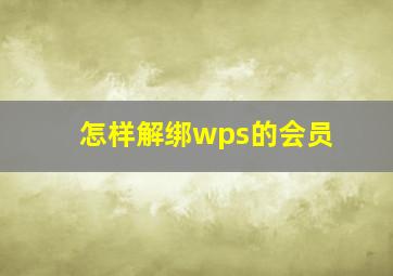 怎样解绑wps的会员