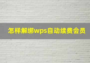 怎样解绑wps自动续费会员