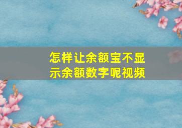 怎样让余额宝不显示余额数字呢视频