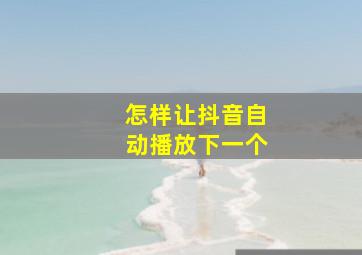 怎样让抖音自动播放下一个