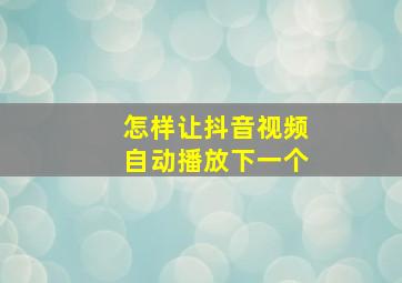 怎样让抖音视频自动播放下一个