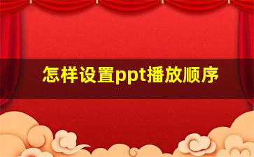 怎样设置ppt播放顺序