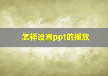 怎样设置ppt的播放