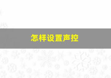 怎样设置声控