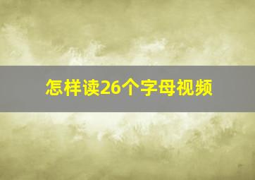 怎样读26个字母视频