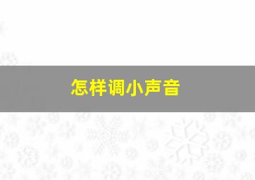 怎样调小声音