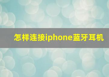 怎样连接iphone蓝牙耳机