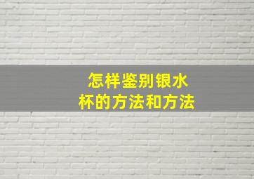 怎样鉴别银水杯的方法和方法