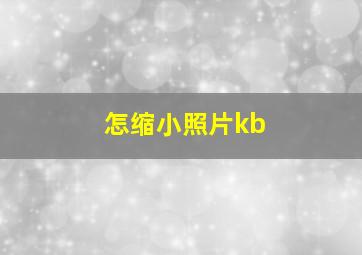 怎缩小照片kb