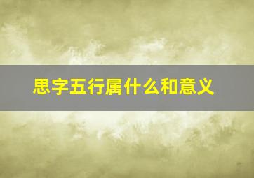 思字五行属什么和意义