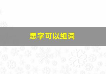 思字可以组词