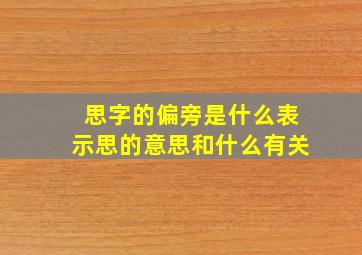 思字的偏旁是什么表示思的意思和什么有关