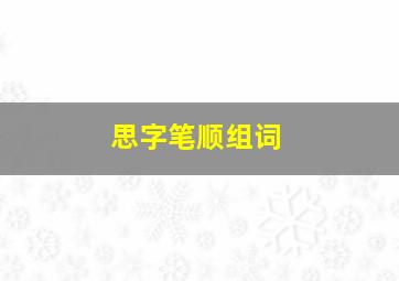 思字笔顺组词