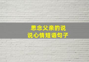 思念父亲的说说心情短语句子