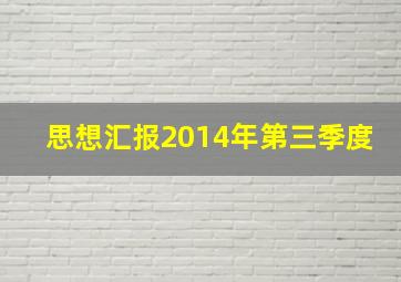 思想汇报2014年第三季度