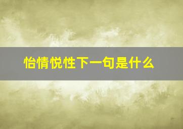 怡情悦性下一句是什么