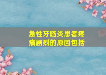 急性牙髓炎患者疼痛剧烈的原因包括