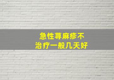 急性荨麻疹不治疗一般几天好