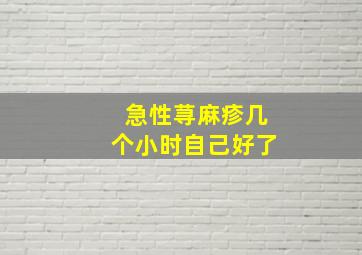 急性荨麻疹几个小时自己好了