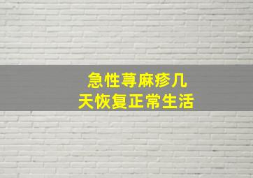 急性荨麻疹几天恢复正常生活