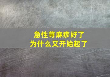 急性荨麻疹好了为什么又开始起了