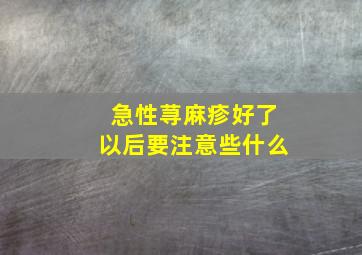 急性荨麻疹好了以后要注意些什么