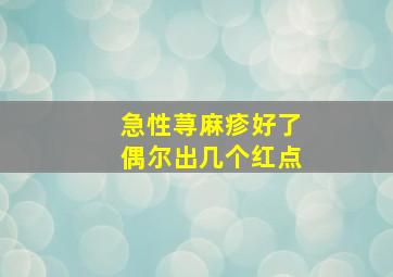 急性荨麻疹好了偶尔出几个红点