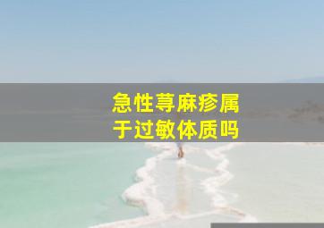 急性荨麻疹属于过敏体质吗