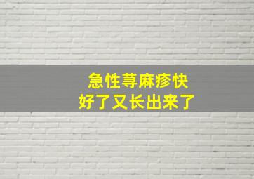 急性荨麻疹快好了又长出来了