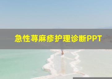 急性荨麻疹护理诊断PPT