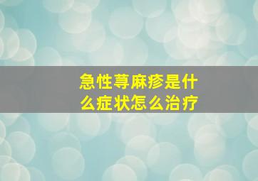 急性荨麻疹是什么症状怎么治疗